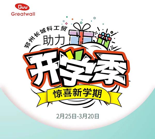 鄭州長城科工貿(mào)助力開學季活動開始啦！
